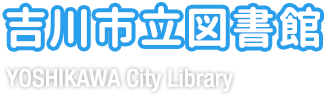 吉川市立図書館