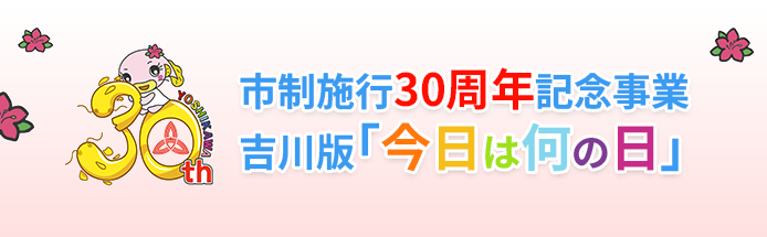 市制施行30周年記念事業吉川版