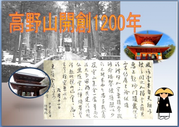 「高野山開創１２００年」展示のお知らせ