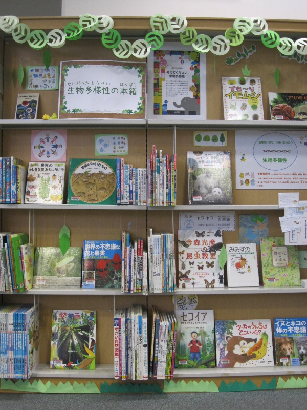 児童展示「生物多様性の本箱?みんなが生きものとつながる100冊?」