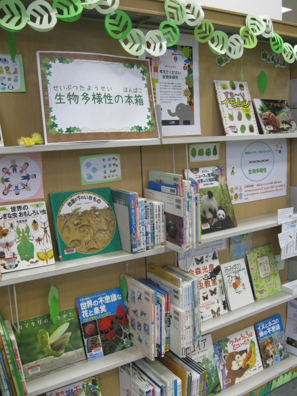 児童展示「生物多様性の本箱?みんなが生きものとつながる100冊?」