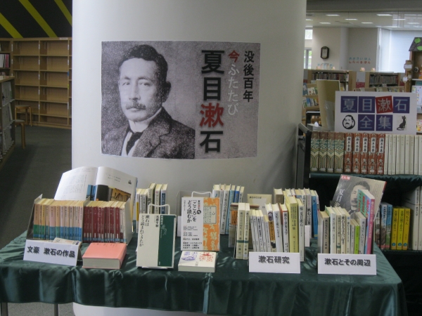 市立５月一般展示『夏目漱石』