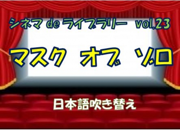 Vol.23　シネマdeライブラリー　上映のお知らせ