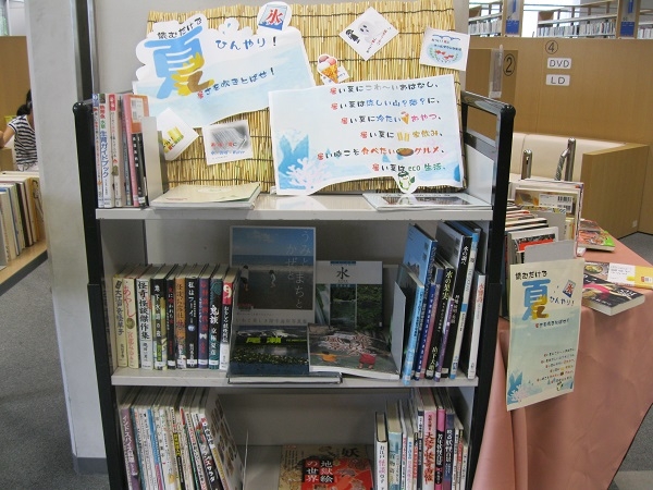 市立一般展示　『読むだけで夏ひんやり！暑さを吹きとばせ！』