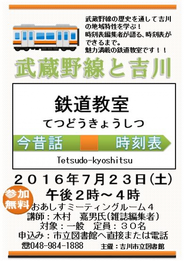 鉄道教室「武蔵野線と吉川」を開催します！