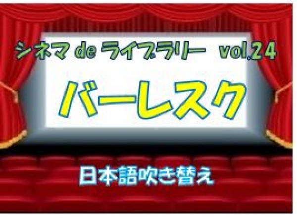 Vol.24　シネマdeライブラリー　上映のお知らせ