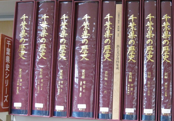 千葉県の歴史シリーズを蔵書しました