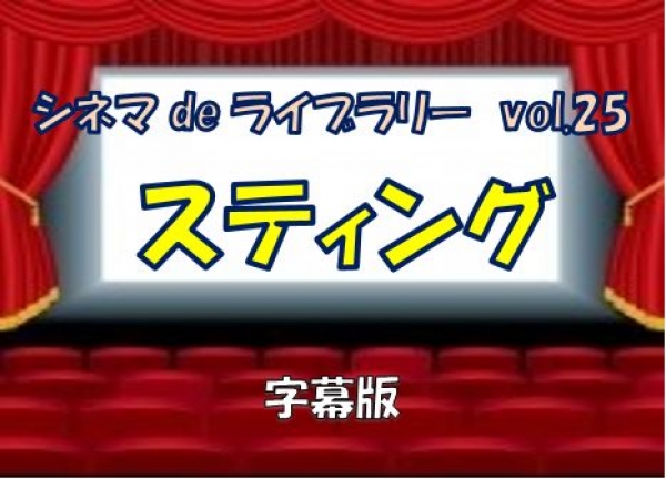 Vol.25 　シネマdeライブラリー　上映のお知らせ