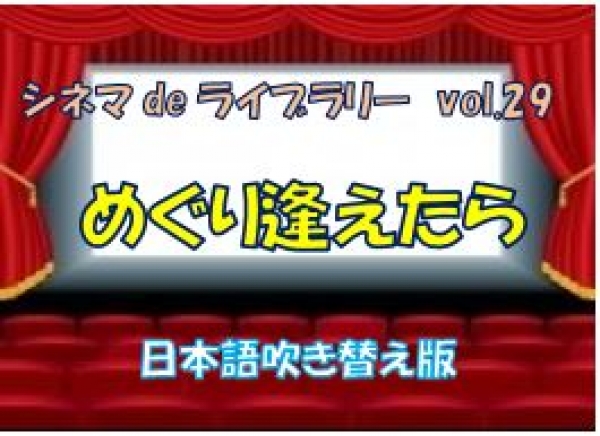 vol.29 　シネマdeライブラリー　上映のお知らせ