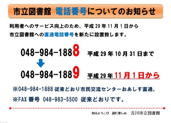 11月1日より、 吉川市立図書館 直通電話番号 新設のお知らせ