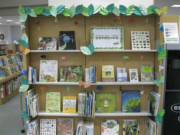 市立図書館　児童展示『生物多様の本箱』