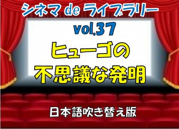 vol.37　シネマdeライブラリー　上映のお知らせ