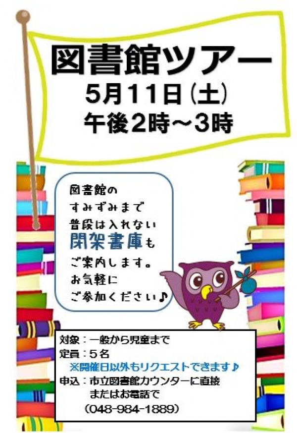 5/11(土)　図書館ツアーのお知らせ
