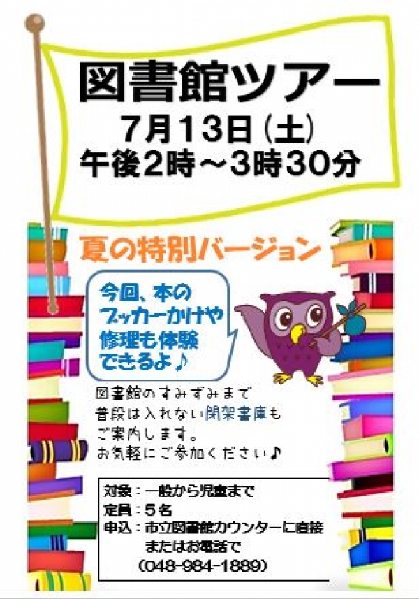 7/13 図書館ツアー 夏の特別バージョン!!!