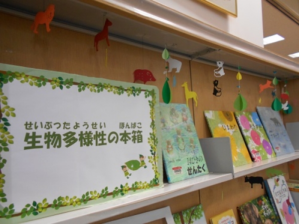 市立児童展示『生物多様性の本箱』