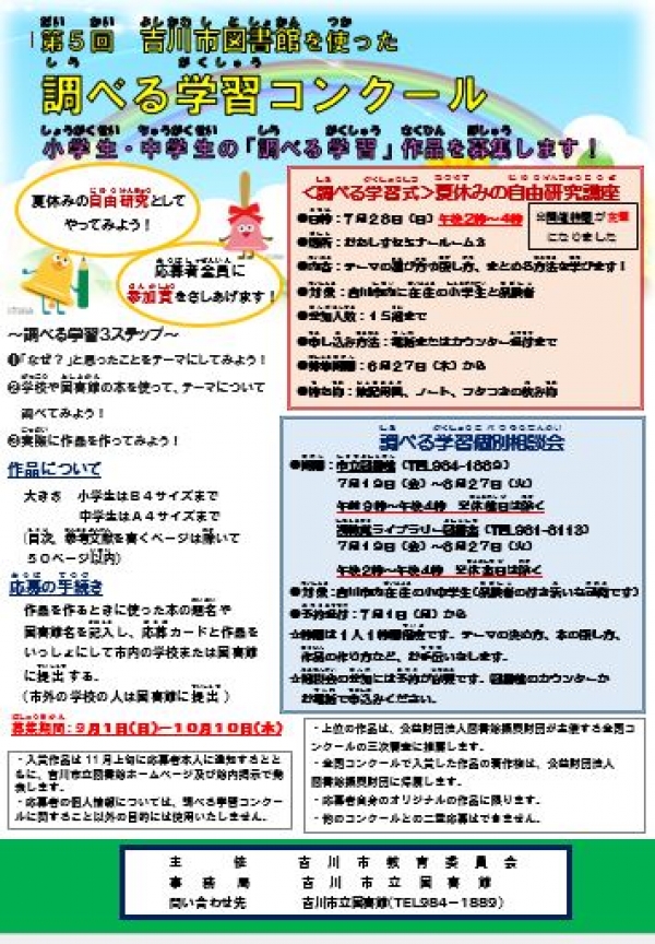第５回吉川市「図書館を使った調べる学習コンクール」を開催します
