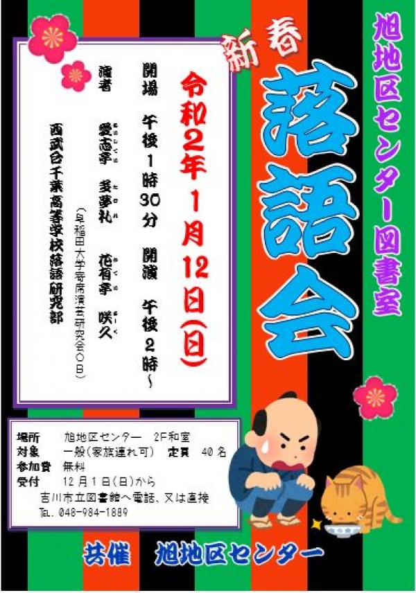 令和元年度　新春落語会開催のお知らせ