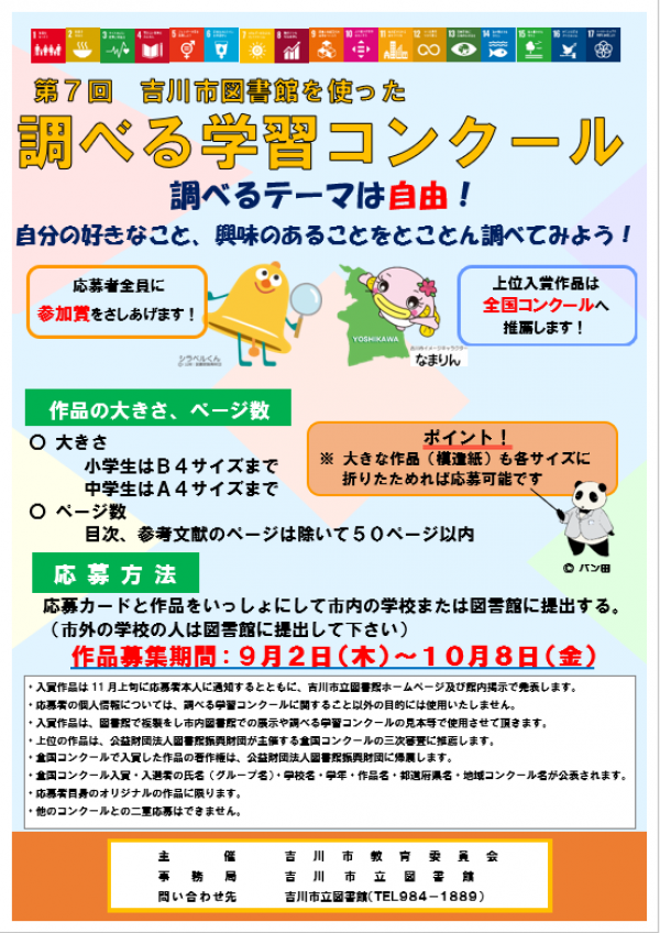 第7回「吉川市図書館を使った調べる学習コンクール」を開催します