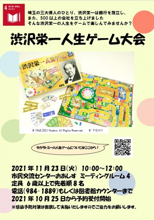 11月23日「渋沢栄一人生ゲーム大会」開催