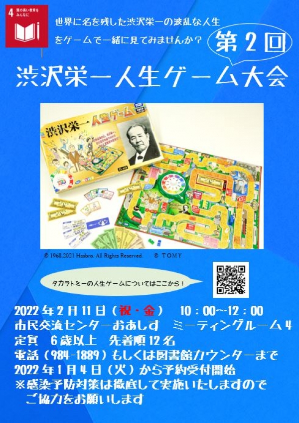 令和4年2月11日　「第ニ回 渋沢栄一人生ゲーム大会」開催