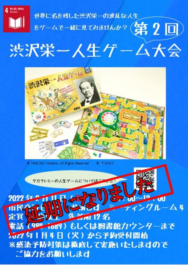 延期のお知らせ　「第二回渋沢栄一人生ゲーム大会」