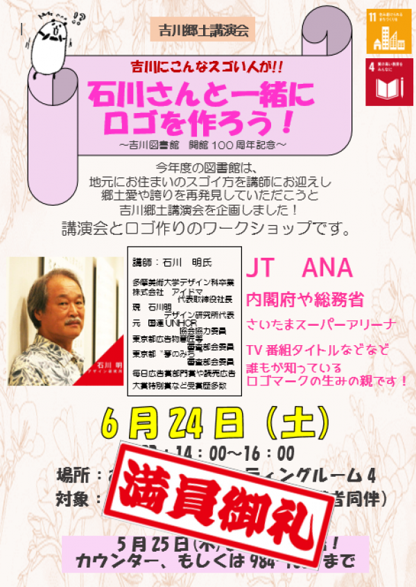 【市立図書館】吉川郷土講演会　「石川さんと一緒にロゴを作ろう！」