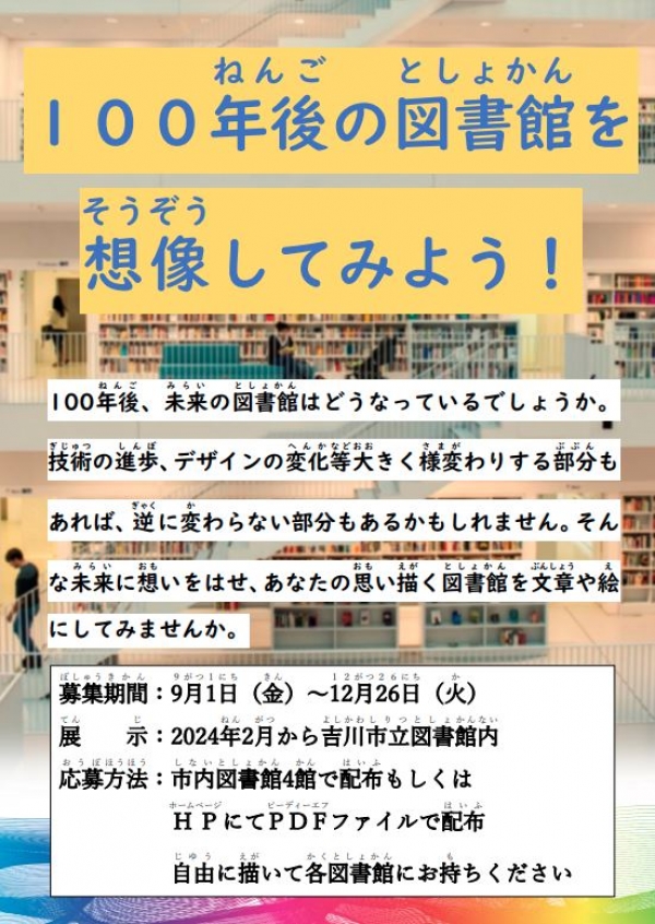 吉川図書館100周年企画『未来の図書館を想像してみよう♪』