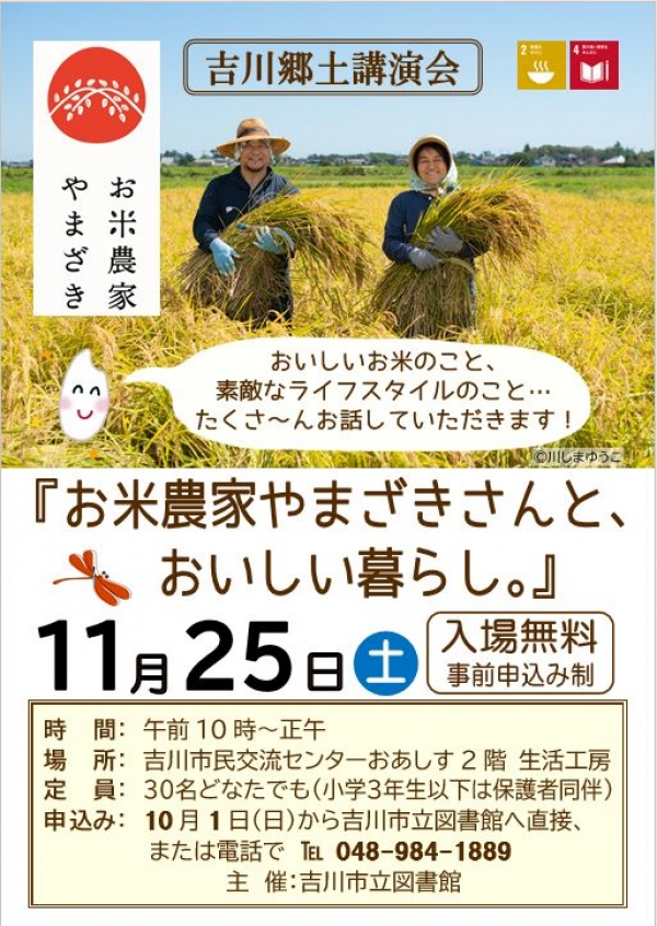 【市立】吉川郷土講演会『お米農家やまざきさんと、おいしい暮らし。』