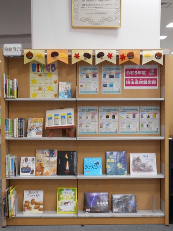 【市立】児童展示「令和5年度　埼玉県推奨図書」
