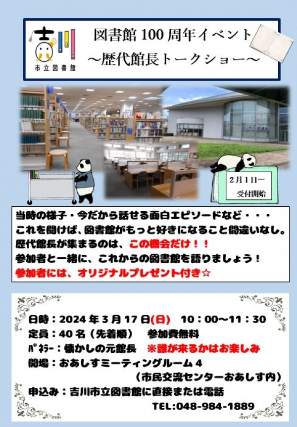 【市立】図書館100周年イベント～歴代館長トークショー～