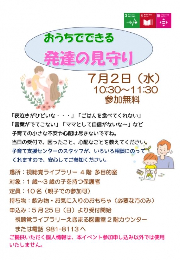 【視聴覚ライブラリーえきまる図書室】子育て支援イベント『お家でできる発達の見守り』