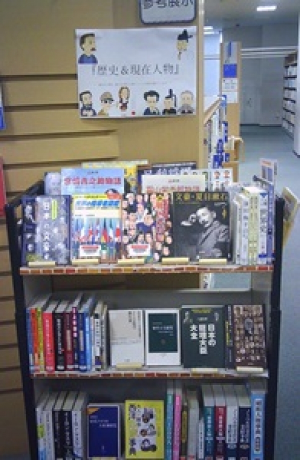 市立参考展示『歴史&現代人物』