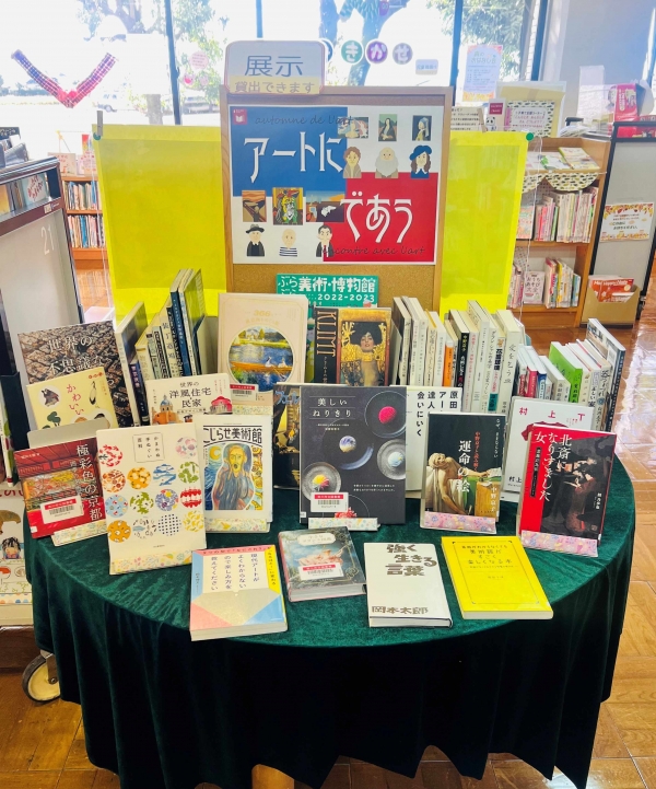 【中央公民館図書室】一般展示『アートにであう』
