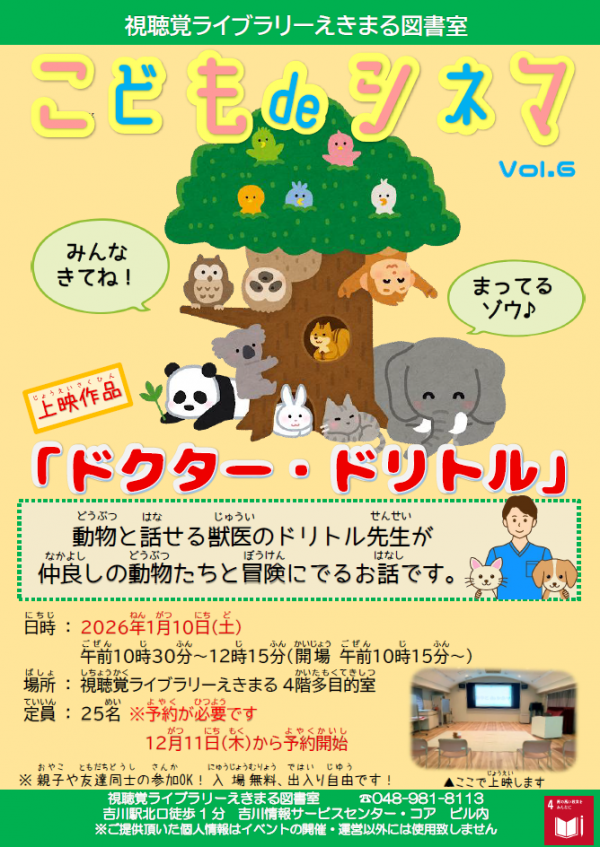 【告知】視聴覚ライブラリーえきまる図書室 こどもdeシネマ(こども映画会)