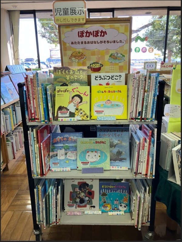 【中央公民館図書室】児童展示『ぽかぽか』
