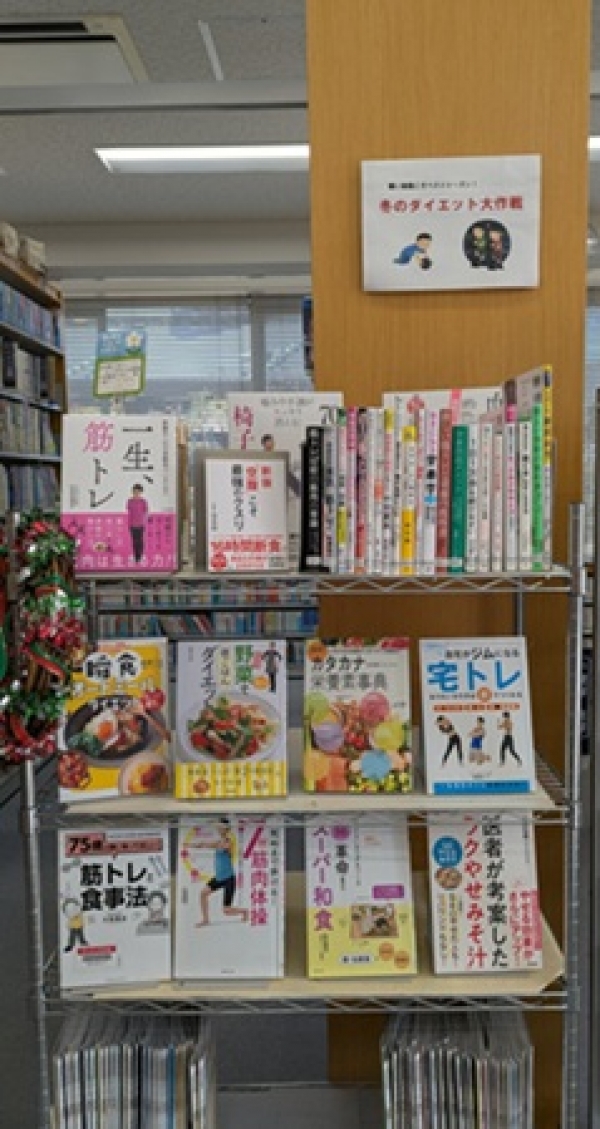 旭地区センター図書室健康展示『冬のダイエット大作戦』