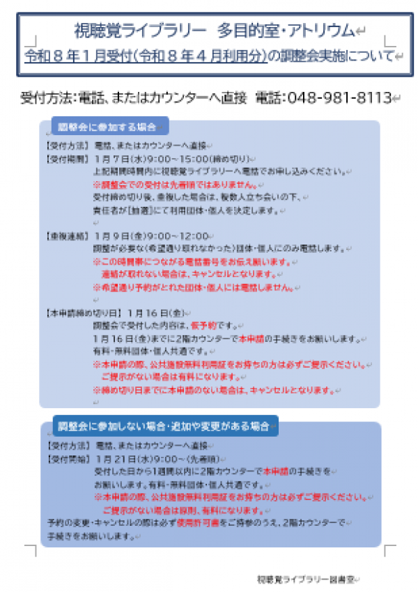 視聴覚ライブラリー【多目的室・アトリウム調整会について】