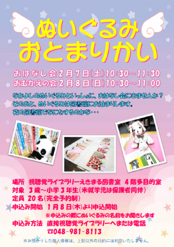 【告知】視聴覚ライブラリーえきまる図書室 ぬいぐるみおとまりかい