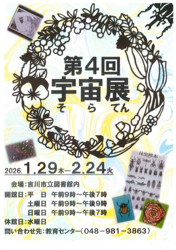 【市立】吉川市教育委員会主催 教育センター『宇宙(そら)展』