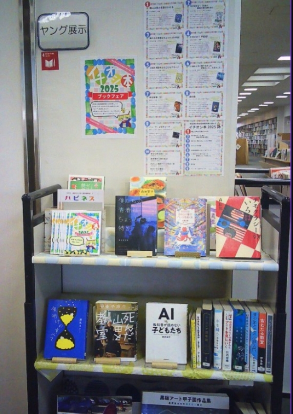【市立】ヤング展示「埼玉県の高校図書館司書が選んだイチオシ本2025」