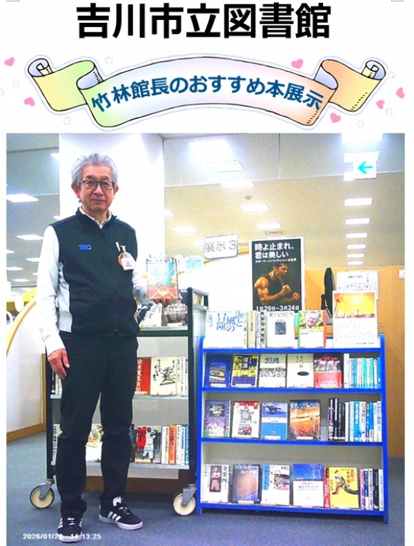 【市立】竹林館長のおすすめ本展示