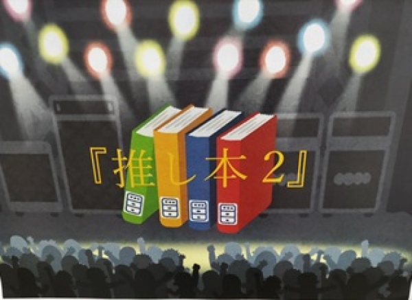旭スタッフお薦め展示『推し本2』