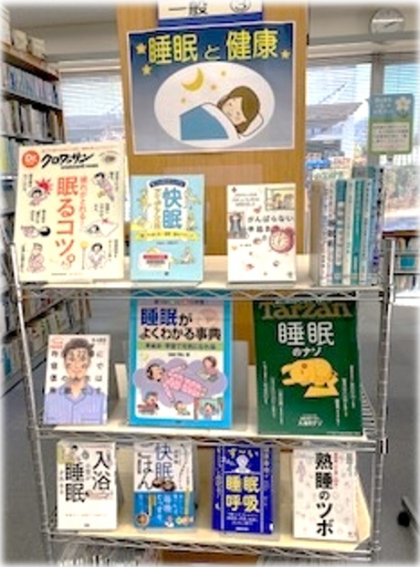 【旭】 健康展示『睡眠と健康』