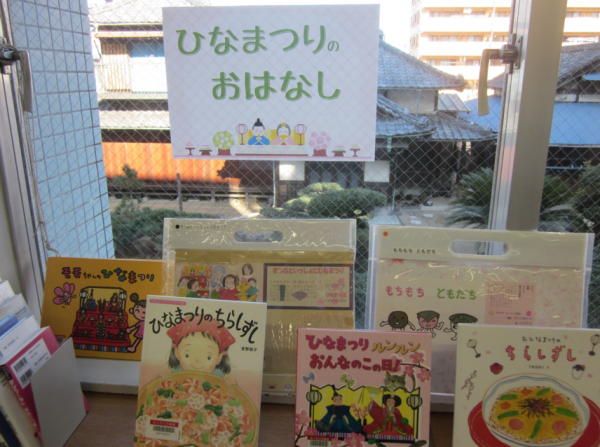 【視聴覚ライブラリーえきまる図書室】児童展示3『ひなまつりのおはなし』