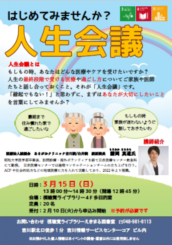 【告知】視聴覚ライブラリーえきまる図書室『人生会議』