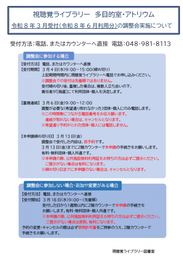 視聴覚ライブラリー【多目的室・アトリウム調整会について】