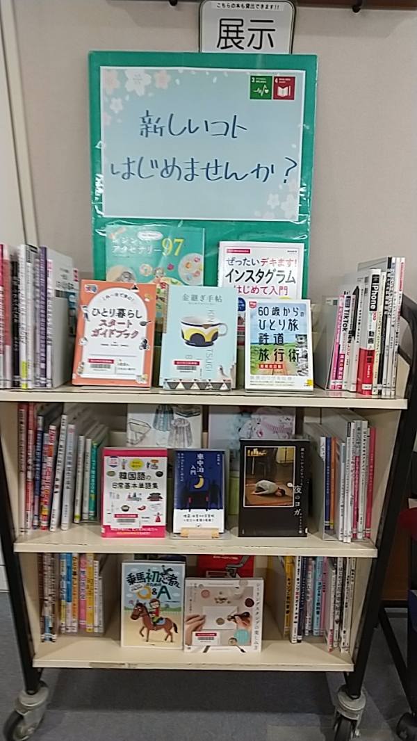 【視聴覚ライブラリーえきまる図書室】 一般展示 『新しいコトはじめませんか?』