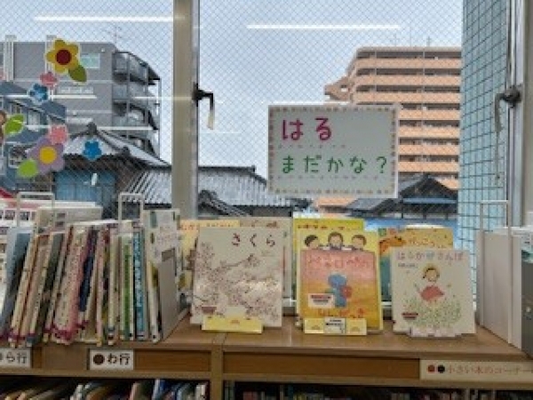 【視聴覚ライブラリーえきまる図書室】　児童展示3　『はる、まだかな？』