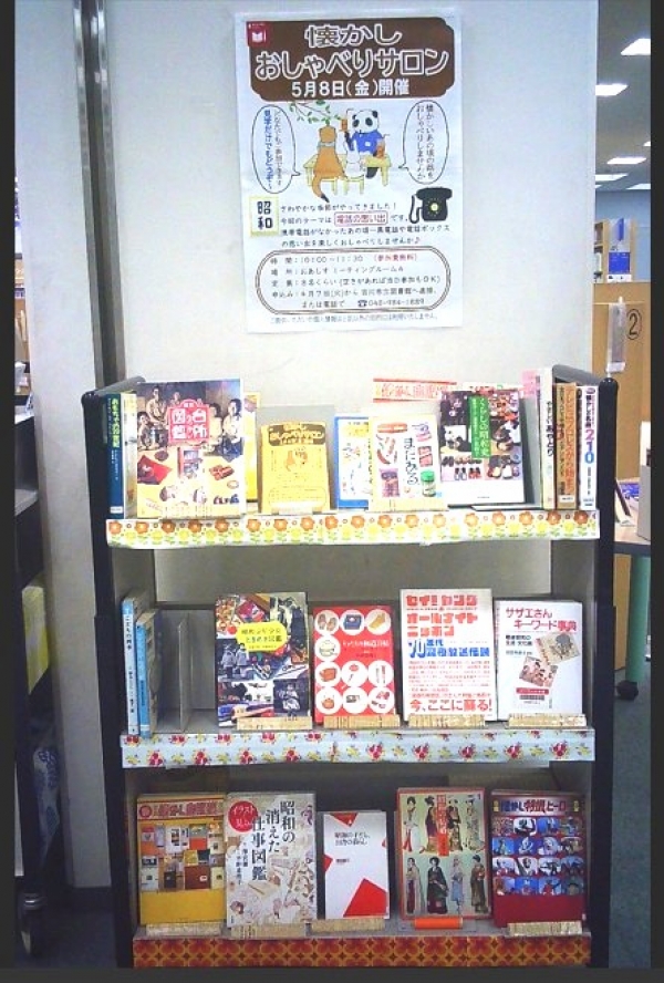 【市立】『懐かしおしゃべりサロン』展示