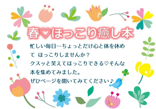 【旭】スタッフおすすめ展示『春♡ほっこり癒し本』